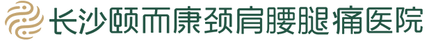 长沙颐而康颈肩腰腿痛医院【官网】
