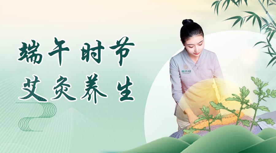 端午时节艾灸养生：传统智慧与现代健康的融合
