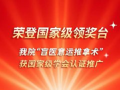 荣登国家级领奖台 ——我院“盲医意运推拿术”获国家级学会认证推广